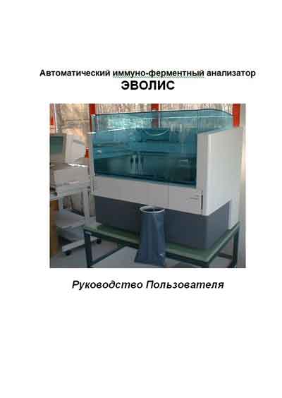 Руководство пользователя, Users guide на Анализаторы Evolis (Эволис) [Stratec]