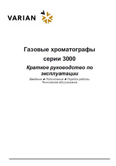 Инструкция по экспл. и обслуживанию Operating and Service Documentation на Газовые хроматографы серии 3000 [Varian]