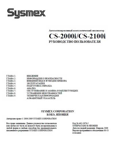 Руководство пользователя Users guide на CS-2000i / CS-2100i [Sysmex]