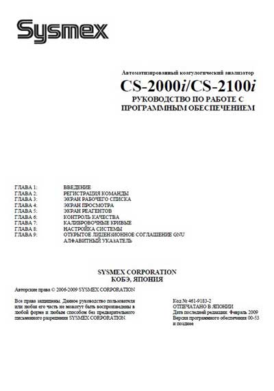 Руководство пользователя Users guide на CS-2000i / CS-2100i (Рук. по работе с ПО Версий от 00.53) [Sysmex]