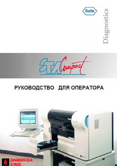 Руководство оператора Operators Guide на STA-Compact [Roche]