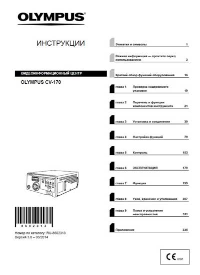 Инструкция по эксплуатации Operation (Instruction) manual на Видеоцентр EVIS EXERA CV-170 [Olympus]