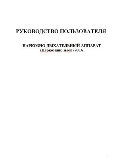 Руководство пользователя, Users guide на ИВЛ-Анестезия Aeon 7700A