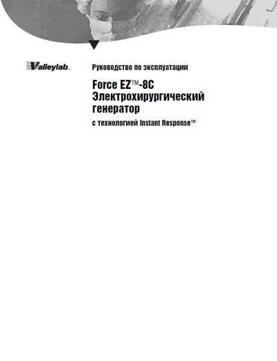 Инструкция по эксплуатации, Operation (Instruction) manual на Хирургия Электрохирургический генератор Force EZ-8C