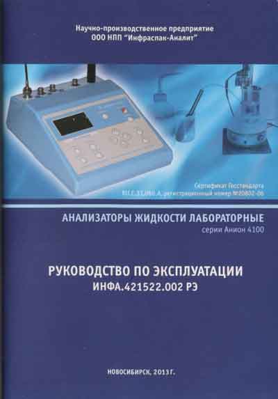 Инструкция по эксплуатации, методика поверки, Instruction manual, calibration на Анализаторы Анион 4100