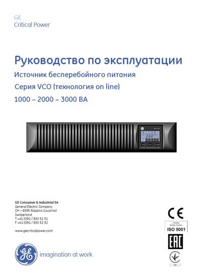 Инструкция по эксплуатации Operation (Instruction) manual на UPS VCO [General Electric]