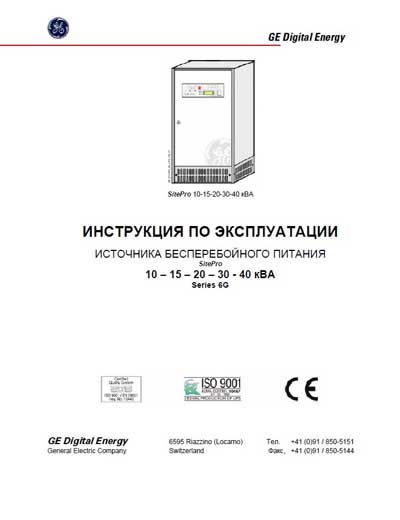 Инструкция по эксплуатации Operation (Instruction) manual на UPS SitePro 10, 15, 20, 30, 40 кВА Series 6G [General Electric]