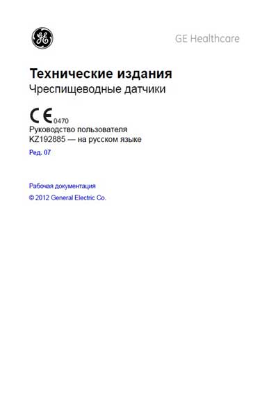 Руководство пользователя, Users guide на Диагностика-УЗИ Чрезпищеводные датчики