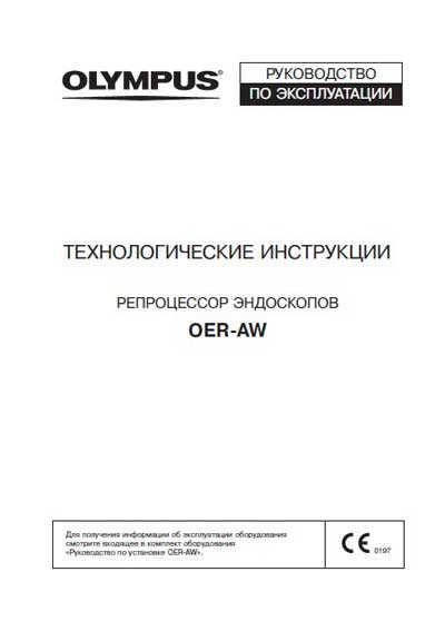 Методические материалы Methodical materials на Репроцессор эндоскопов OER-AWP (Технологические инструкции) [Olympus]