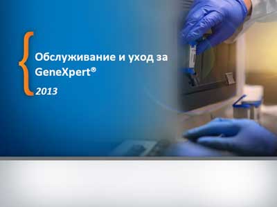 Инструкция по техническому обслуживанию, Maintenance Instruction на Анализаторы GeneXpert (2013)