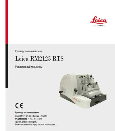 Руководство пользователя Users guide на Ротационный микротом RM2125 RTS (2016) [Leica]