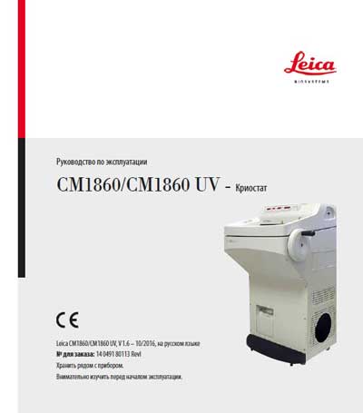 Руководство пользователя Users guide на Криостат CM 1860, CM 1860 UV [Leica]