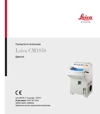 Руководство пользователя Users guide на Криостат CM 1950 [Leica]