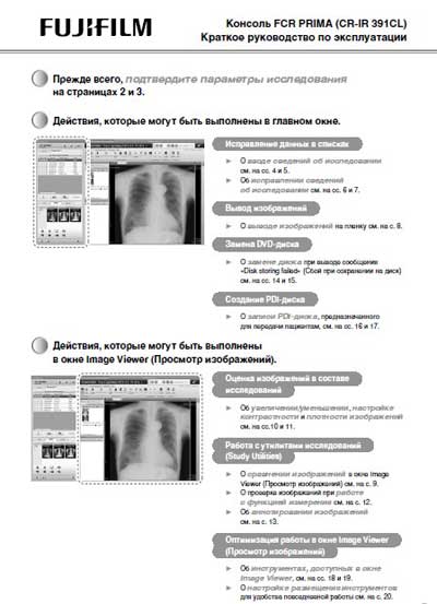 Инструкция по эксплуатации Operation (Instruction) manual на Консоль FCR Prima (CR-IR 391CL) краткое руководство [Fujifilm]