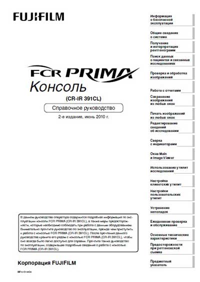 Справочные материалы Reference manual на Консоль FCR Prima (CR-IR 391CL) справочное руководство [Fujifilm]