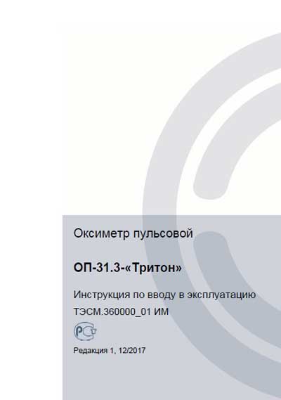 Инструкция по монтажу Installation instructions на Оксиметр пульсовой ОП-31.3 [Тритон]