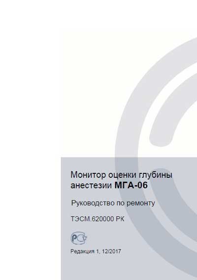 Рекомендации по ремонту Recommendations for repair на МГА-06 Монитор оценки глубины анестезии [Тритон]