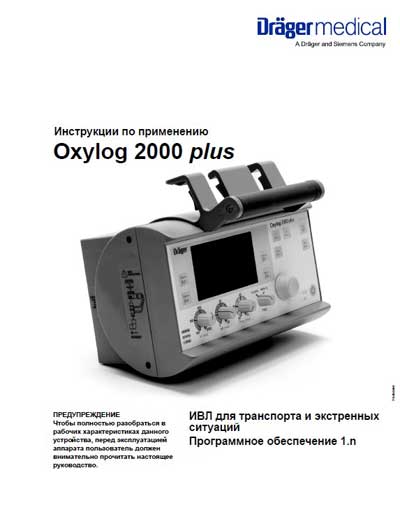 Инструкция пользователя User manual на Oxylog 2000 plus [Drager]