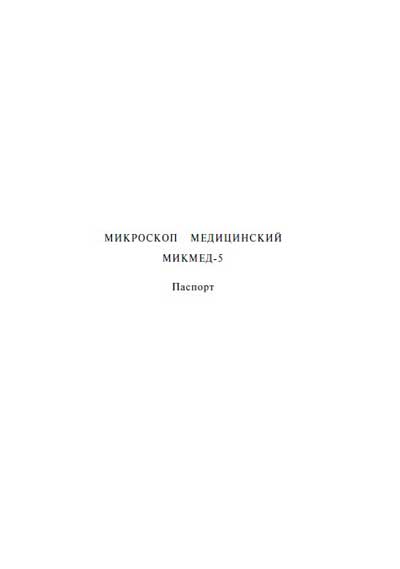 Паспорт Passport на МИКМЕД 5 [ЛОМО]