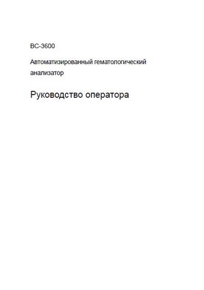 Руководство оператора, Operators Guide на Анализаторы BC-3600