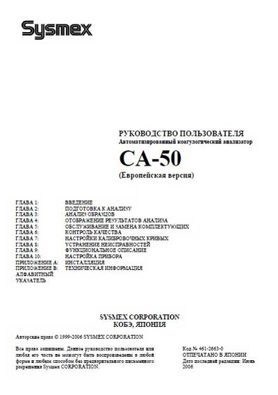 Руководство пользователя Users guide на CA-50 [Sysmex]