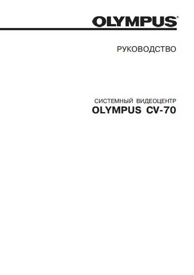 Руководство пользователя Users guide на Видеоцентр CV-70 [Olympus]