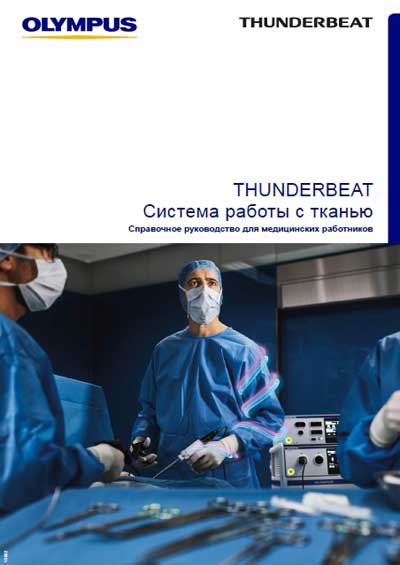 Справочные материалы, Reference manual на Хирургия THUNDERBEAT