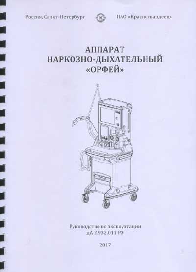 Инструкция по эксплуатации Operation (Instruction) manual на Орфей (СПб) [ПАО Красногвардеец]