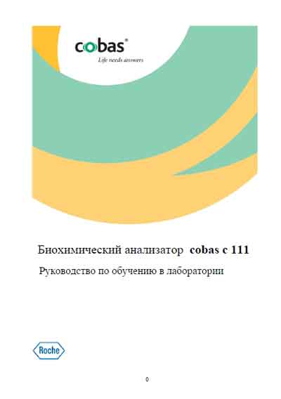 Инструкция по подготовке, Training Manual на Анализаторы Cobas c111 (Training Manual)