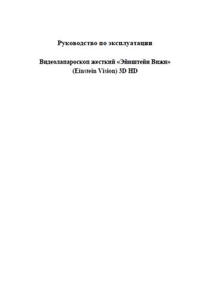 Инструкция по эксплуатации Operation (Instruction) manual на Видеолапароскоп «Эйнштейн Вижн»  (Einstein Vision) 3D HD [BBraun]