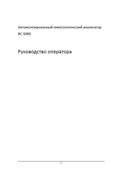 Руководство оператора, Operators Guide на Анализаторы BC-5000