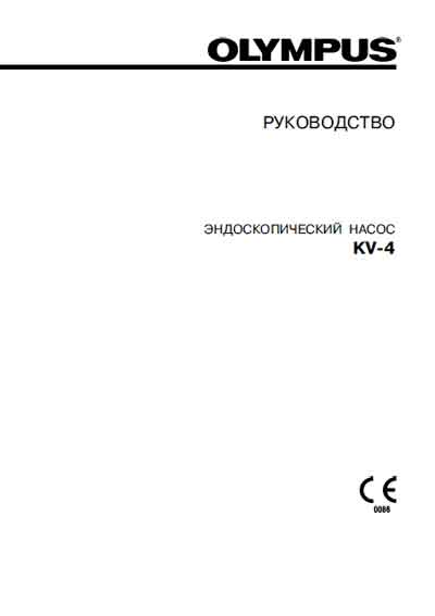 Руководство пользователя Users guide на Отсос эндоскопический KV-4 [Olympus]