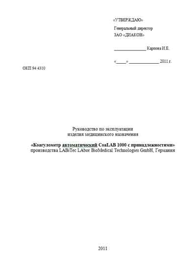 Инструкция по эксплуатации, Operation (Instruction) manual на Анализаторы-Коагулометр CoaLAB 1000