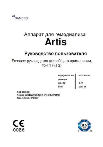 Руководство пользователя, Users guide на Гемодиализ Artis