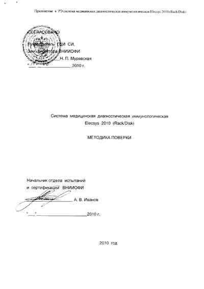 Методика поверки, Methods of verification на Анализаторы Elecsys-2010