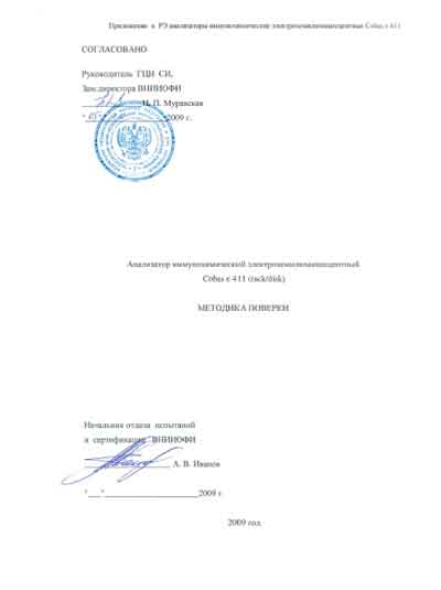 Методика поверки, Methods of verification на Анализаторы Cobas e411