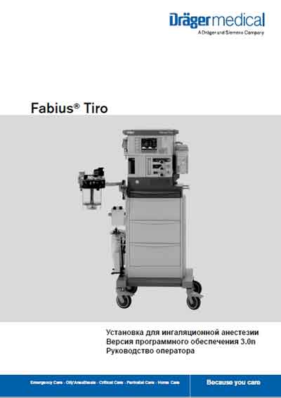 Инструкция оператора Operator manual на Fabius Tiro [Drager]