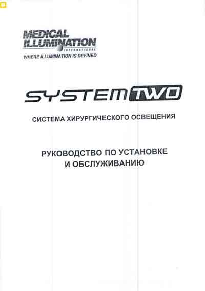 Инструкция по монтажу и обслуживанию, Installation and Maintenance Guide на Хирургия Система хирургического освещения System Two